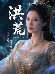 洪荒:浩然正气,儒道神话