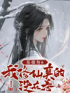 成神后,我卷死修仙界