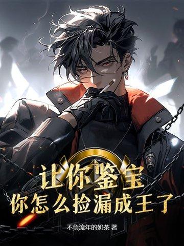 让你鉴宝,你怎么捡漏成王了?