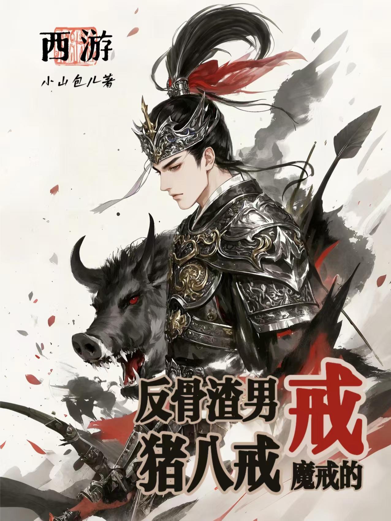 女妖女帝女菩萨?戒导我要打十个