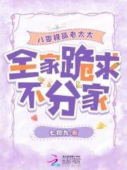 八零极品老太太,全家跪求不分家