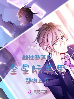 雌性堕落后,全星际美男都吻上来