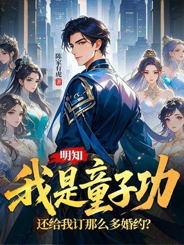 明知我是童子功,还给我订那么多婚约?
