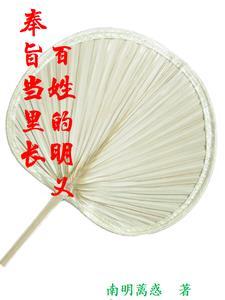 奉旨当里长:百姓的明义