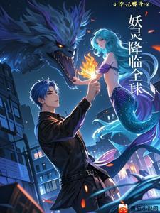 御兽：我契约了夏国守护神