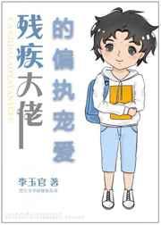 残疾大佬的偏执宠爱