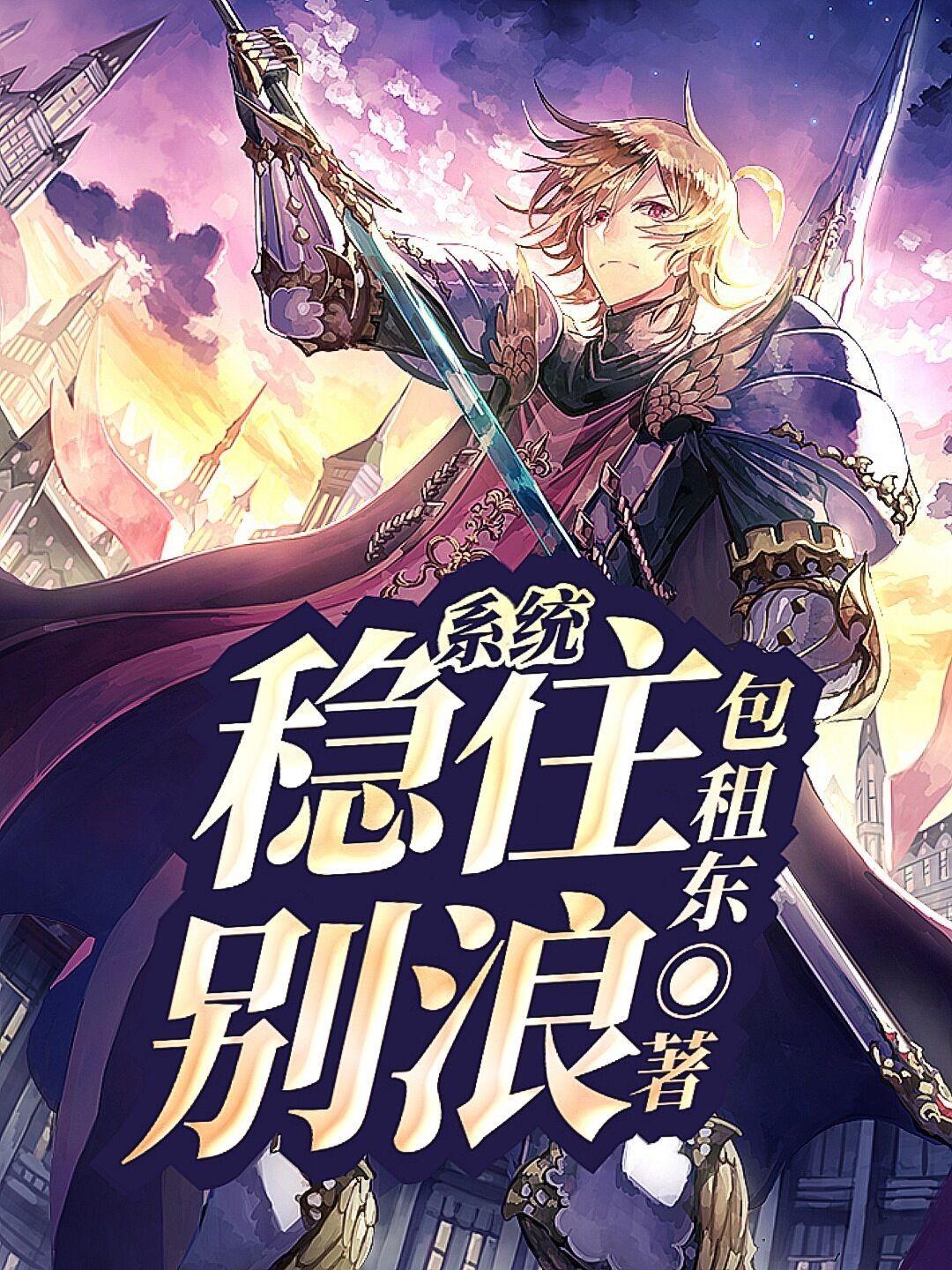 系统:稳住,别浪!