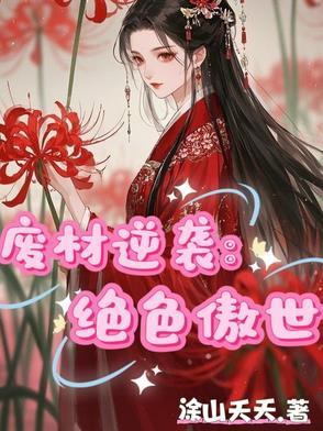 废材逆袭:绝色傲世