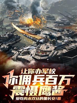 我开办军校后,特种部队慌了!