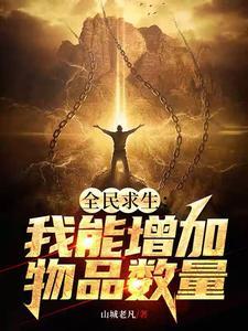 全民游戏:开局极夜荒野求生