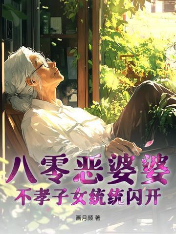 八零恶婆婆,不孝子女统统闪开