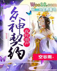 夜时雨声：众神契约