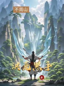 开局拜师盘古正适合暗中布局