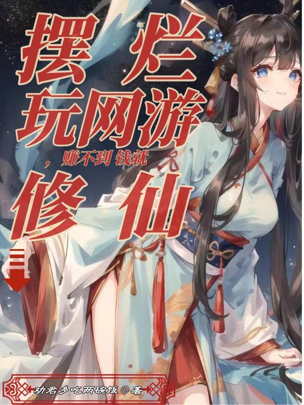 摆烂玩网游,赚不到钱就修仙