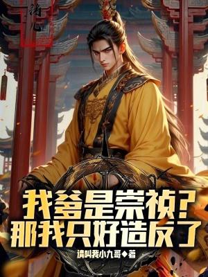 我爹是崇祯?那我只好造反了