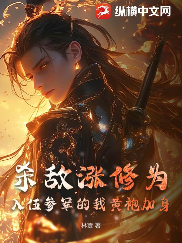 杀敌涨修为,入伍参军的我黄袍加身