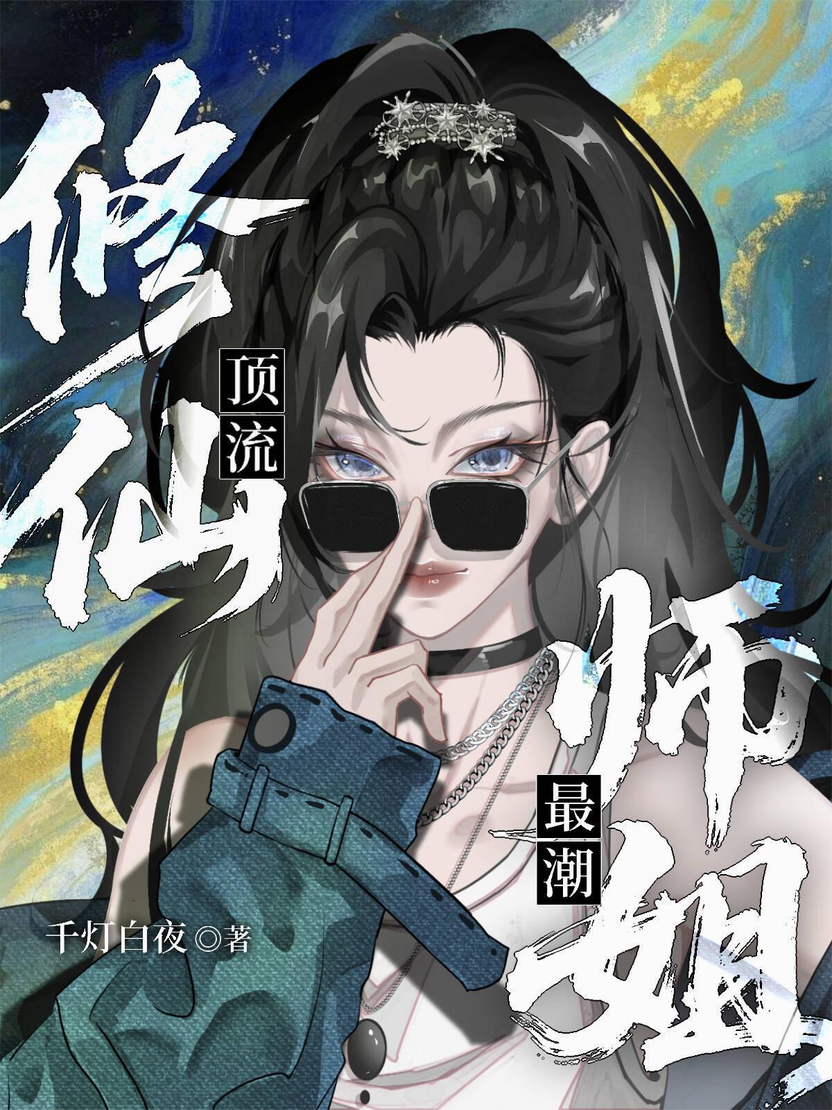 修仙顶流,师姐最潮